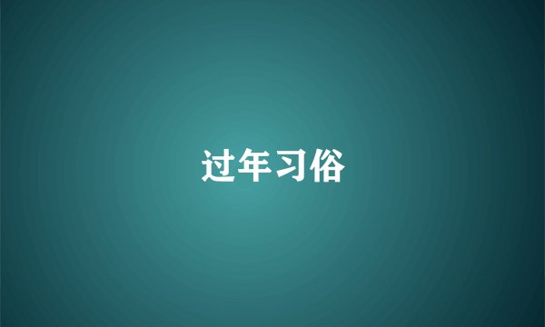 过年习俗
