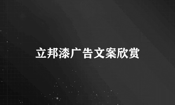 立邦漆广告文案欣赏