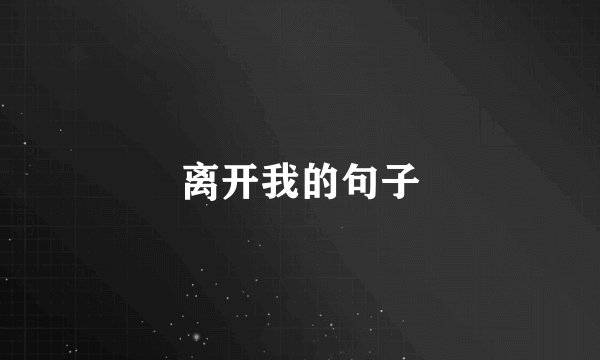 离开我的句子