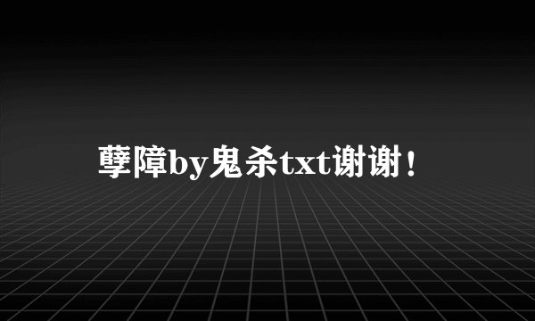 孽障by鬼杀txt谢谢！