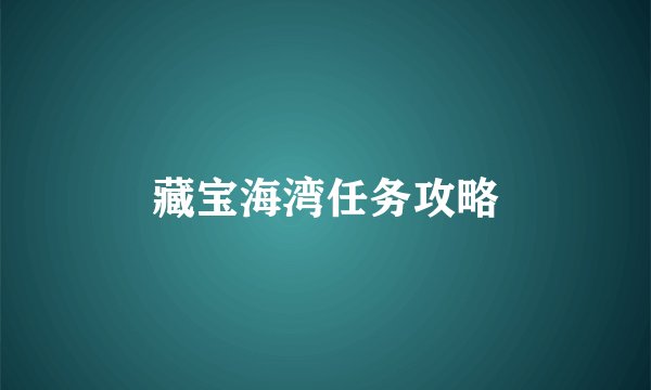 藏宝海湾任务攻略