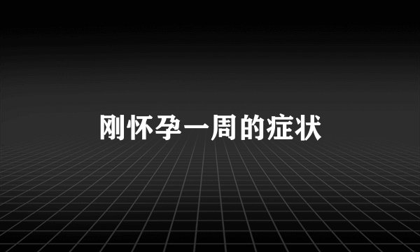 刚怀孕一周的症状