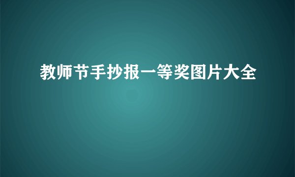 教师节手抄报一等奖图片大全