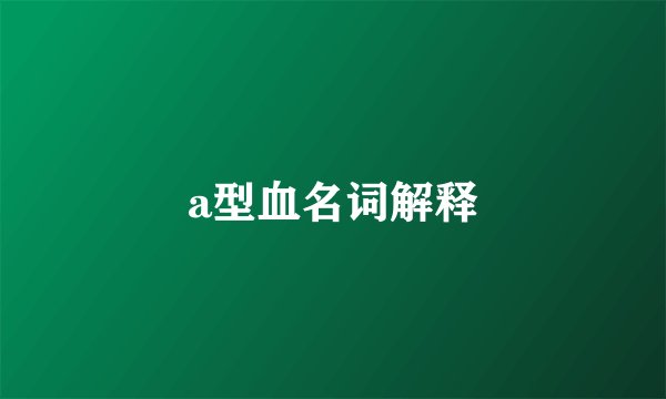 a型血名词解释