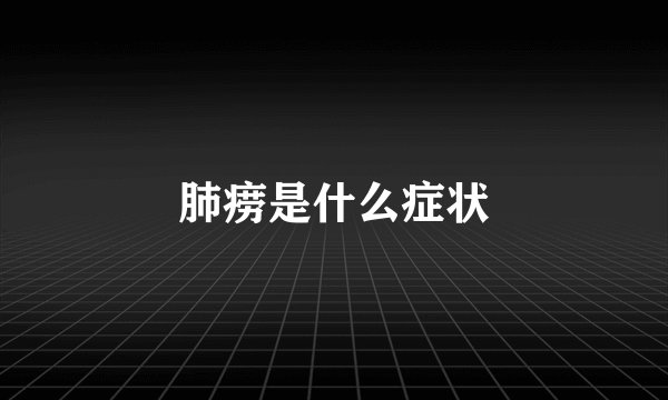 肺痨是什么症状