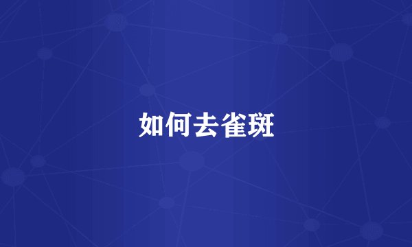 如何去雀斑