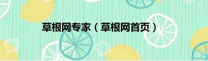 草根网专家（草根网首页）