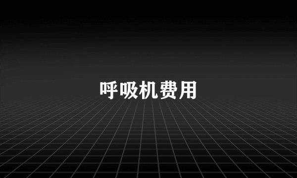 呼吸机费用
