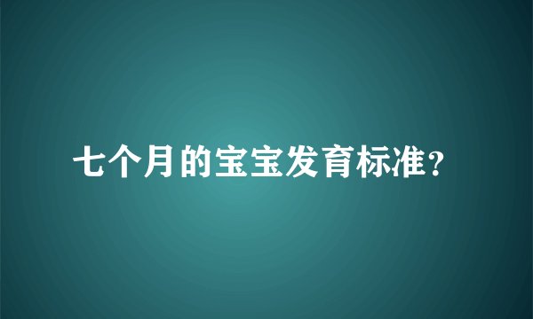 七个月的宝宝发育标准？