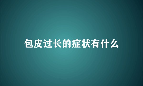 包皮过长的症状有什么