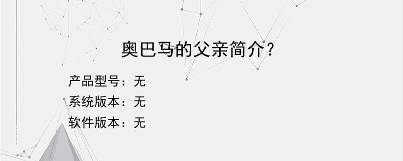 奥巴马的父亲简介？