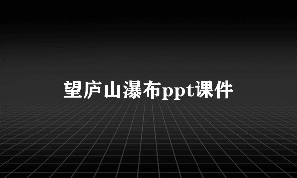 望庐山瀑布ppt课件