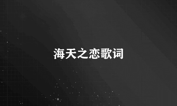 海天之恋歌词