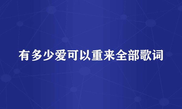 有多少爱可以重来全部歌词