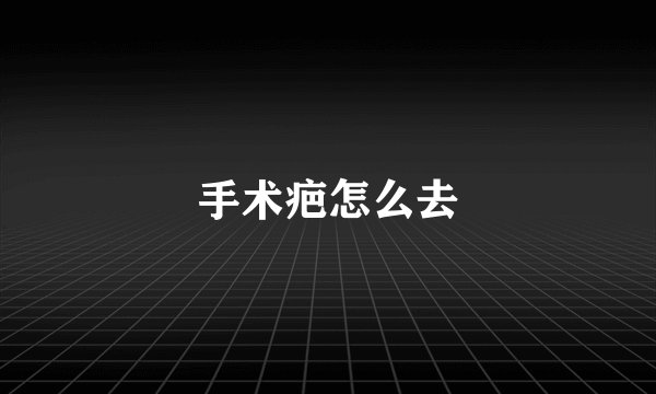 手术疤怎么去
