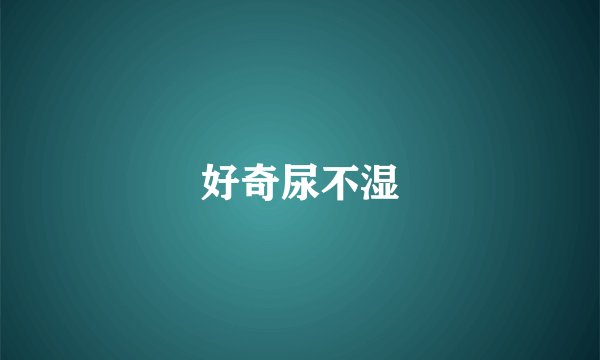 好奇尿不湿