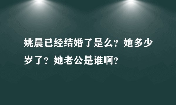 姚晨已经结婚了是么?她多少岁了?她老公是谁啊?
