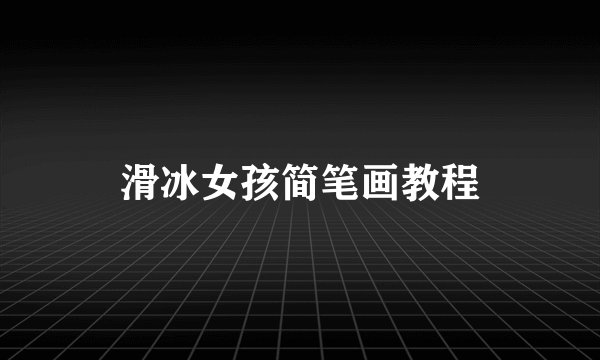 滑冰女孩简笔画教程