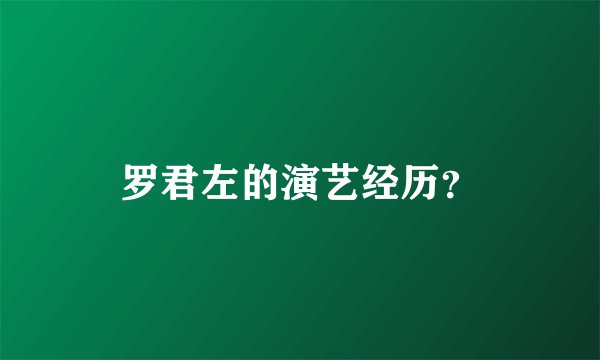 罗君左的演艺经历？