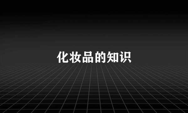 化妆品的知识