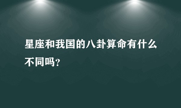 星座和我国的八卦算命有什么不同吗？