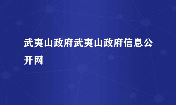 武夷山政府武夷山政府信息公开网