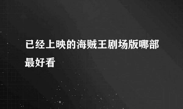 已经上映的海贼王剧场版哪部最好看