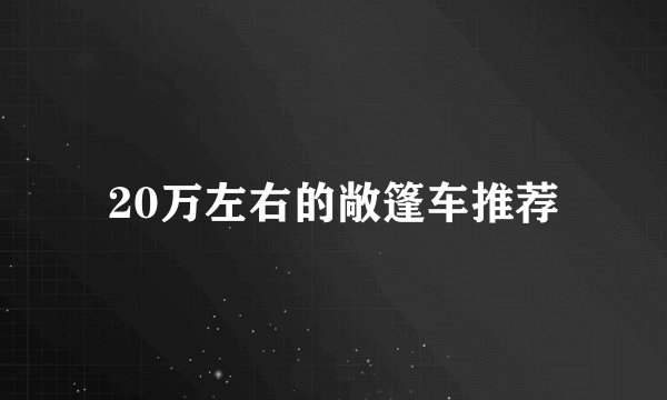 20万左右的敞篷车推荐