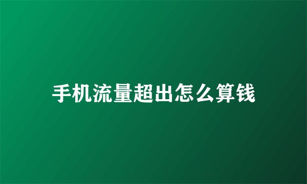 手机流量超出怎么算钱