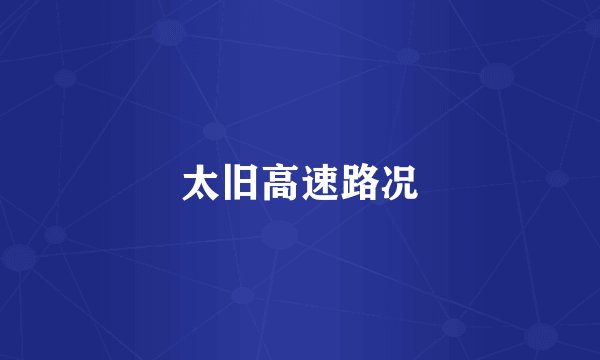 太旧高速路况