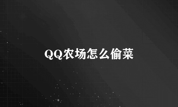 QQ农场怎么偷菜