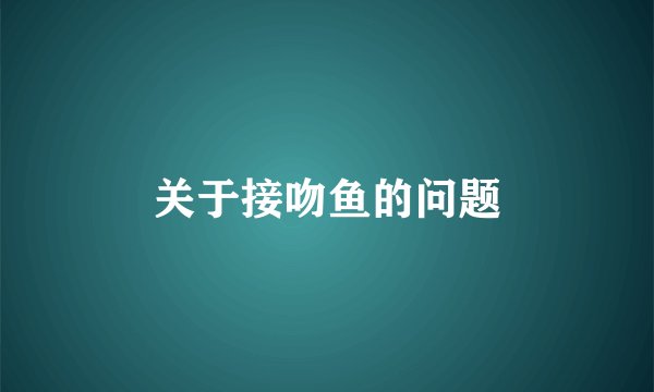 关于接吻鱼的问题