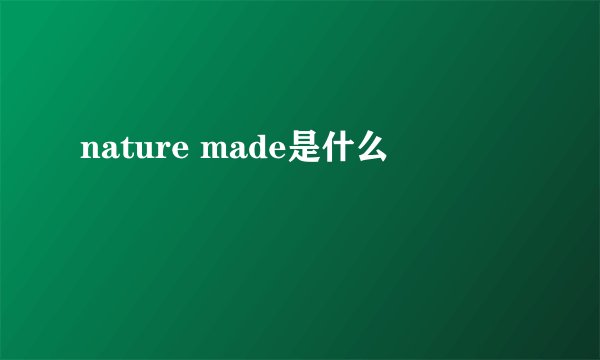 nature made是什么