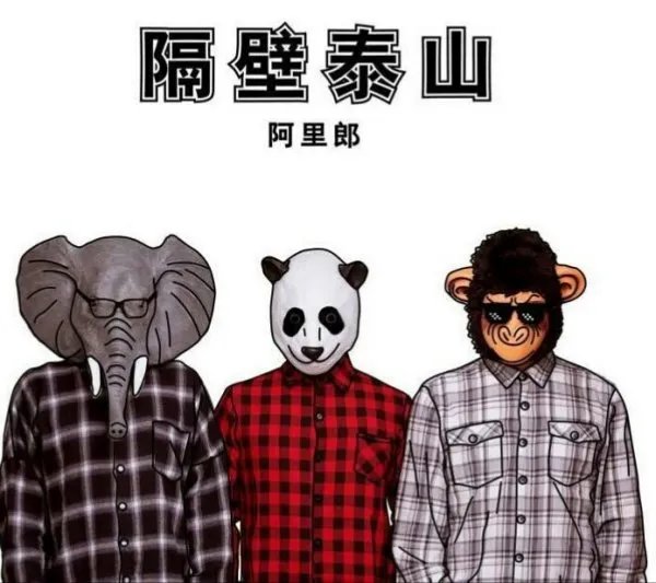 隔壁泰山歌词 我是隔壁的泰山是什么歌