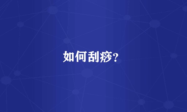 如何刮痧？