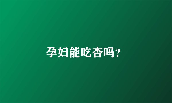孕妇能吃杏吗?