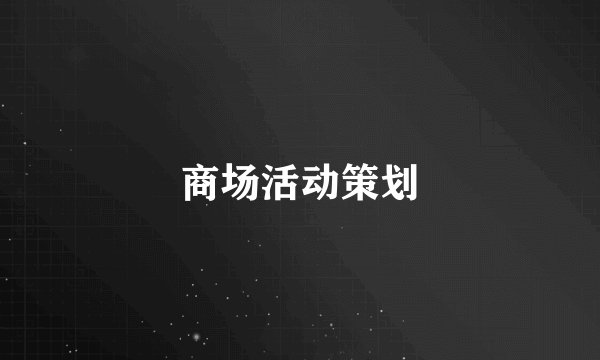 商场活动策划