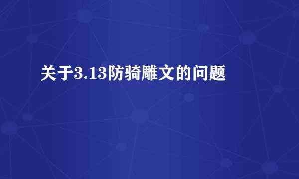 关于3.13防骑雕文的问题