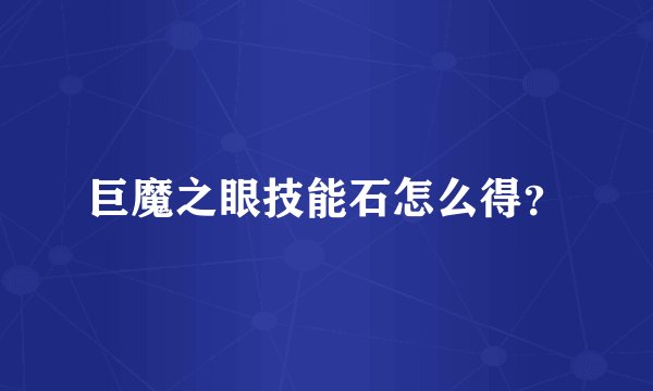 巨魔之眼技能石怎么得？