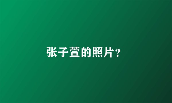 张子萱的照片?