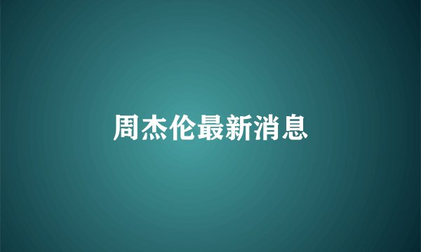 周杰伦最新消息