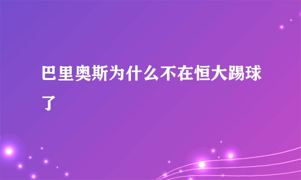 巴里奥斯为什么不在恒大踢球了