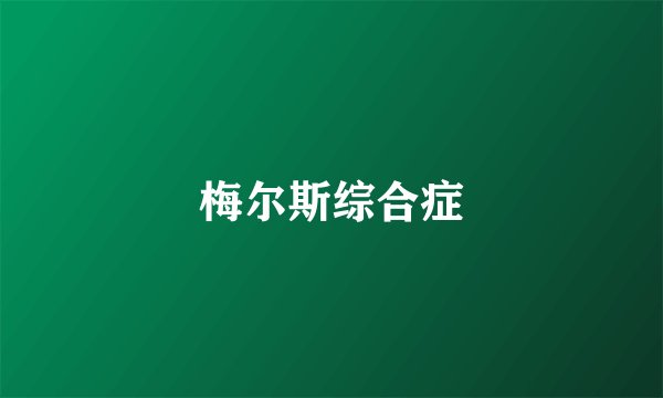 梅尔斯综合症