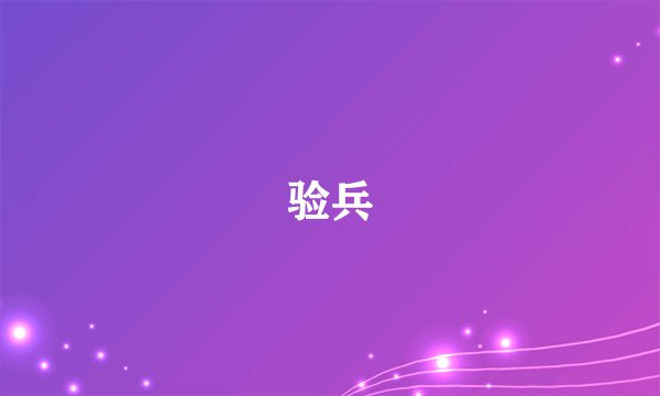 验兵