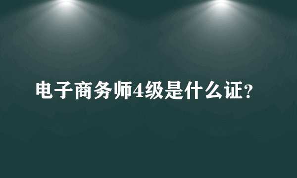 电子商务师4级是什么证？