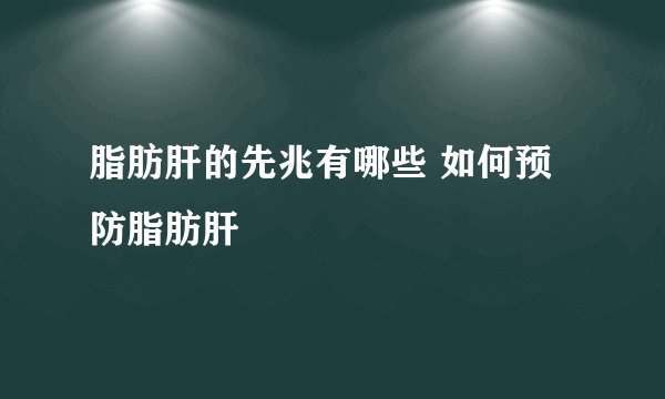 脂肪肝的先兆有哪些 如何预防脂肪肝