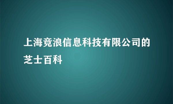 上海竞浪信息科技有限公司的芝士百科