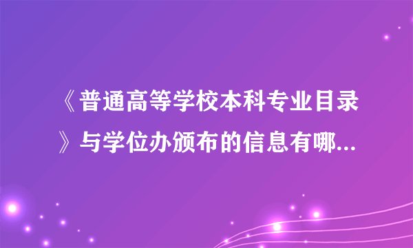 《普通高等学校本科专业目录》与学位办颁布的信息有哪些不同？