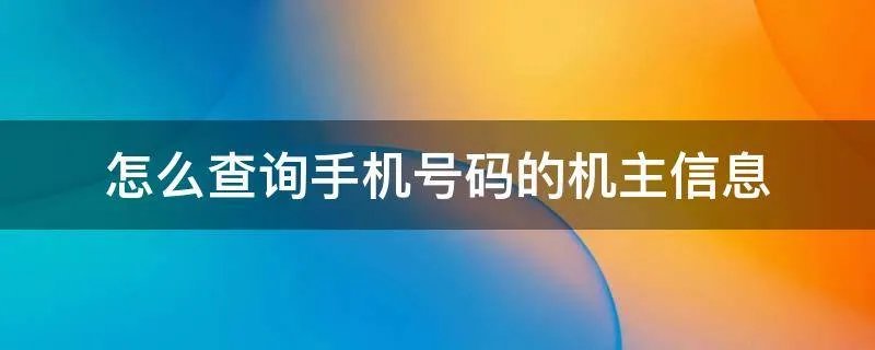 怎么查询手机号码的机主信息