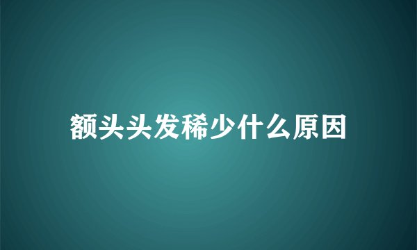 额头头发稀少什么原因